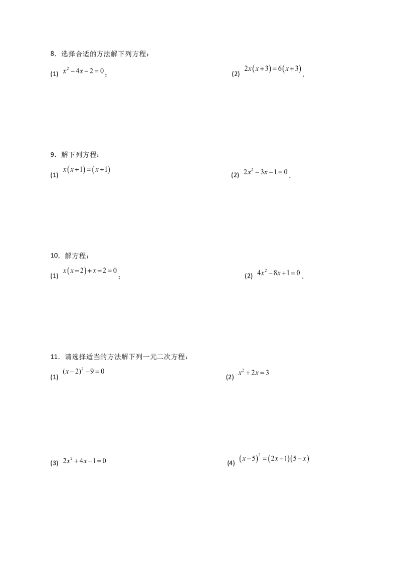 专题21.26解一元二次方程100题（提升练）-（人教版）_初中数学_九年级数学上册（人教版）_专题突破练习-V4_2024版