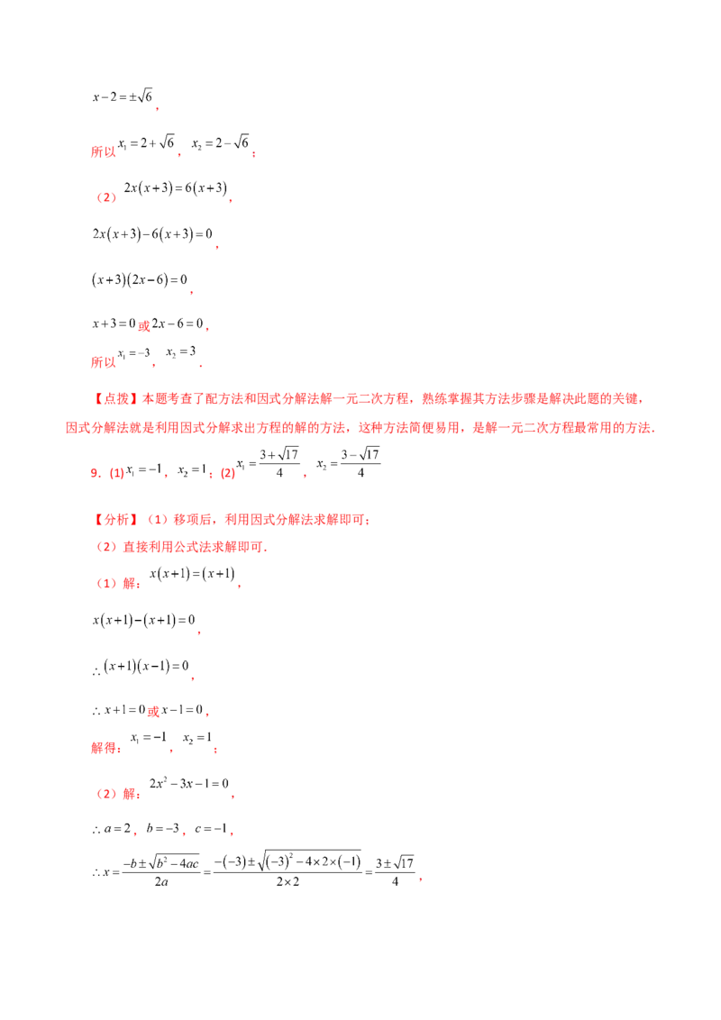 专题21.26解一元二次方程100题（提升练）-（人教版）_初中数学_九年级数学上册（人教版）_专题突破练习-V4_2024版