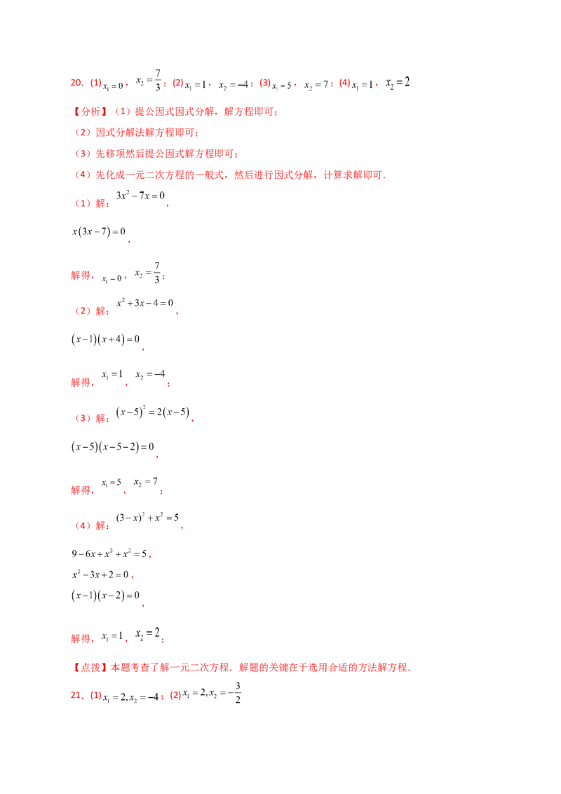 专题21.26解一元二次方程100题（提升练）-（人教版）_初中数学_九年级数学上册（人教版）_专题突破练习-V4_2024版