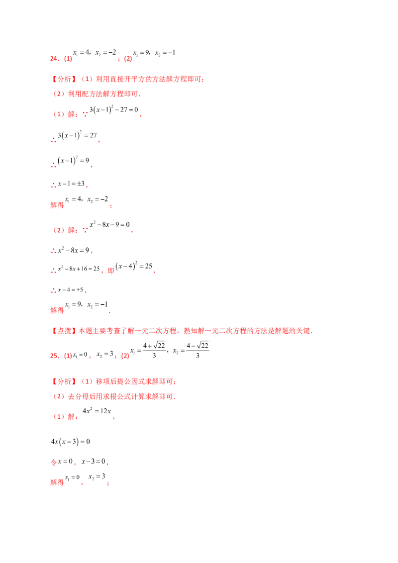 专题21.26解一元二次方程100题（提升练）-（人教版）_初中数学_九年级数学上册（人教版）_专题突破练习-V4_2024版