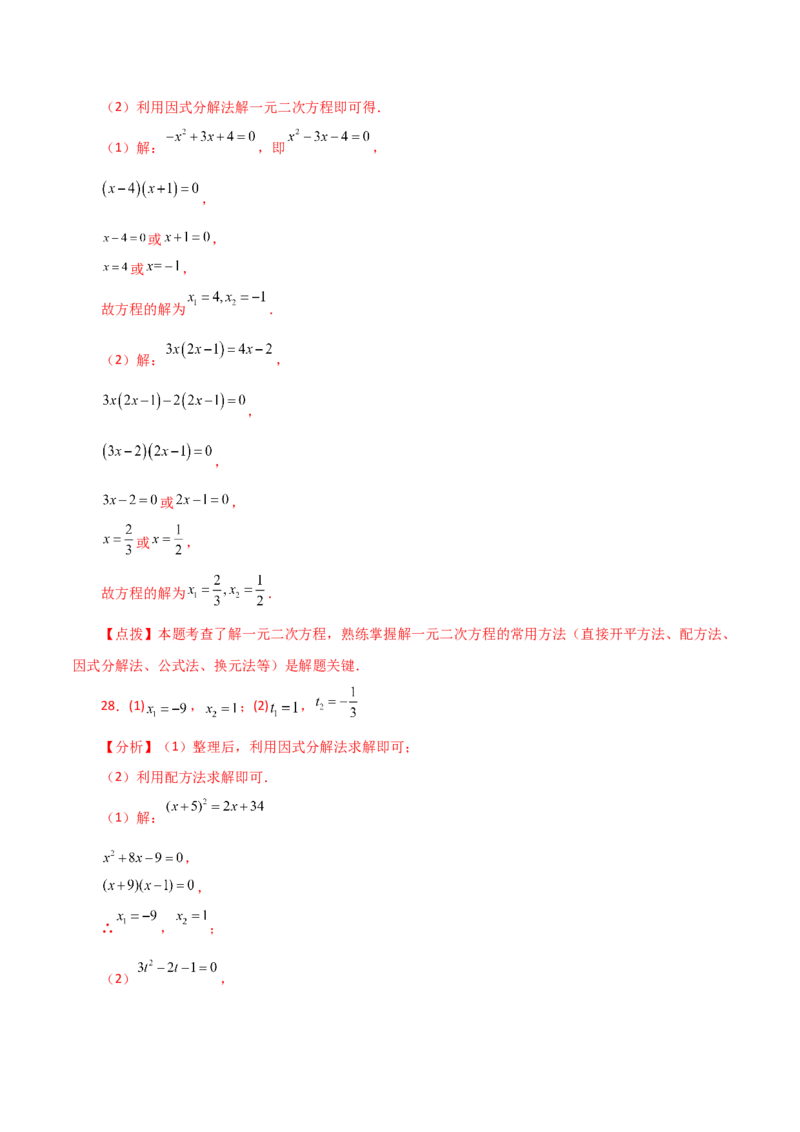 专题21.26解一元二次方程100题（提升练）-（人教版）_初中数学_九年级数学上册（人教版）_专题突破练习-V4_2024版