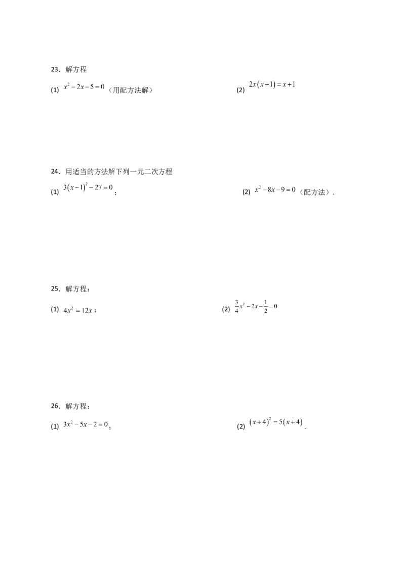 专题21.26解一元二次方程100题（提升练）-（人教版）_初中数学_九年级数学上册（人教版）_专题突破练习-V4_2024版