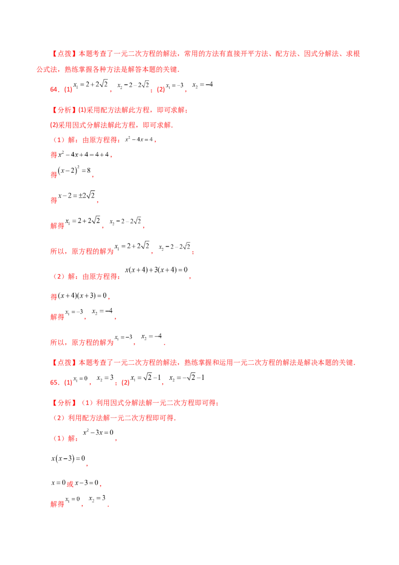专题21.26解一元二次方程100题（提升练）-（人教版）_初中数学_九年级数学上册（人教版）_专题突破练习-V4_2024版