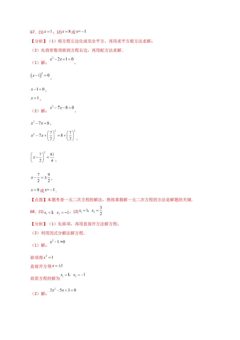 专题21.26解一元二次方程100题（提升练）-（人教版）_初中数学_九年级数学上册（人教版）_专题突破练习-V4_2024版