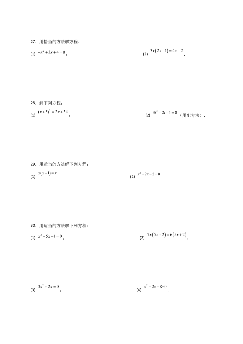 专题21.26解一元二次方程100题（提升练）-（人教版）_初中数学_九年级数学上册（人教版）_专题突破练习-V4_2024版
