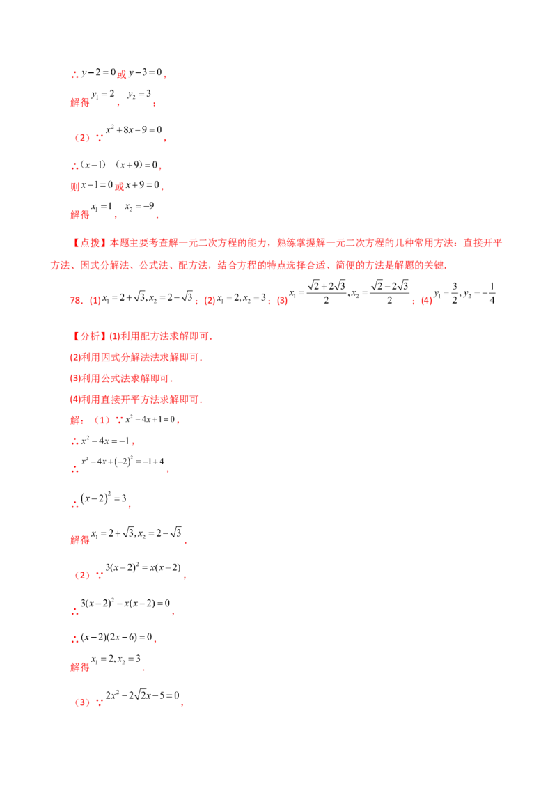 专题21.26解一元二次方程100题（提升练）-（人教版）_初中数学_九年级数学上册（人教版）_专题突破练习-V4_2024版