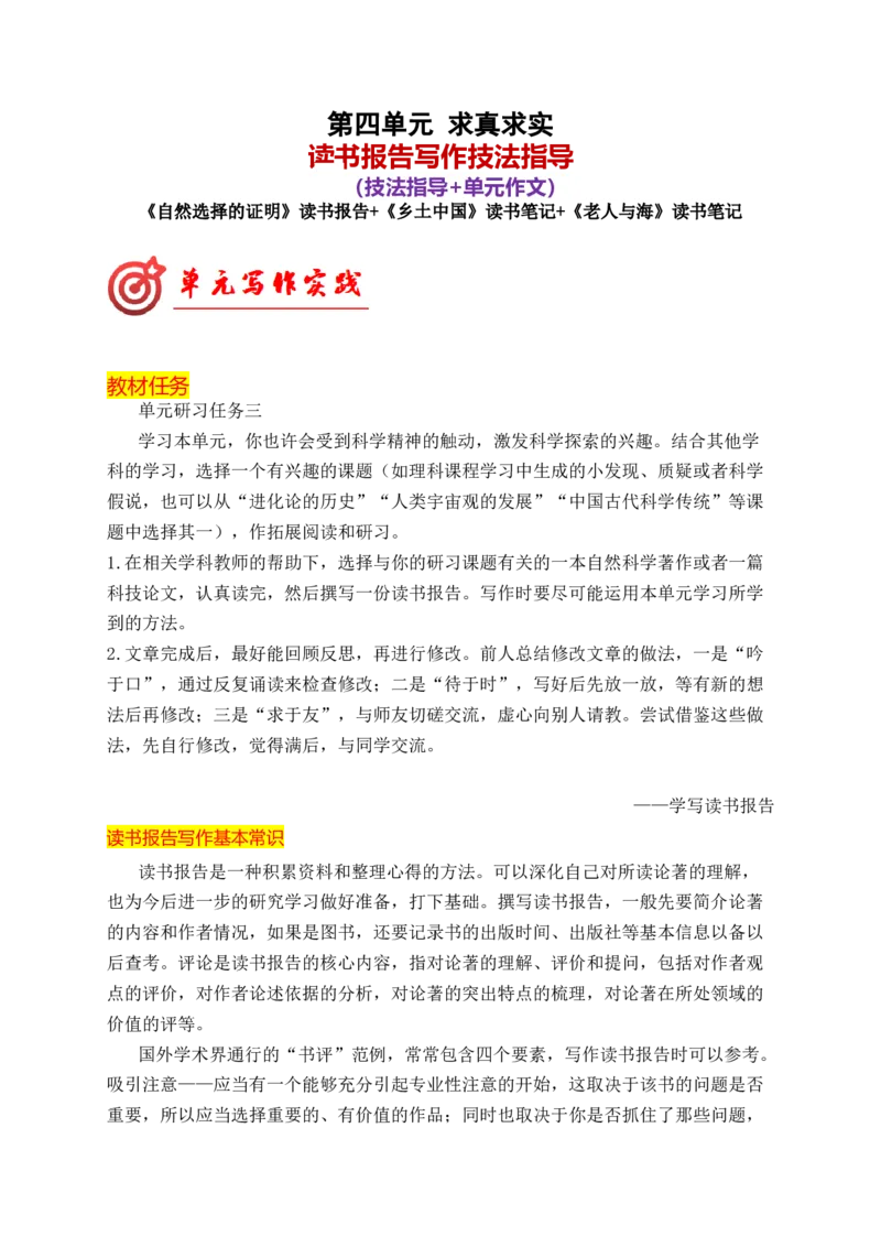 专题02读书报告写作技法指导（统编版选必下册）_高语_高中语文_选择性必修下册_单元写作_第四单元求真求实