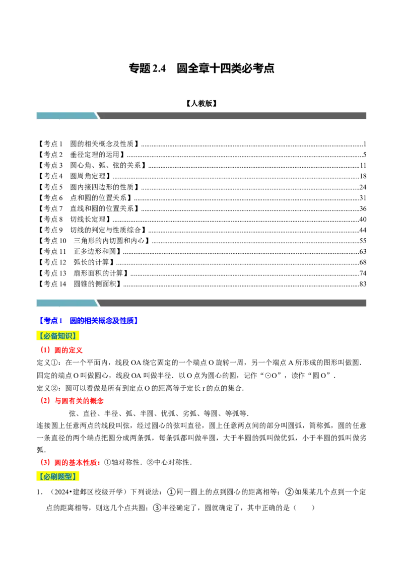 专题2.4圆全章十四类必考点（必考点分类集训）（人教版）（教师版）_初中数学_九年级数学上册（人教版）_考点分类必刷题-U181