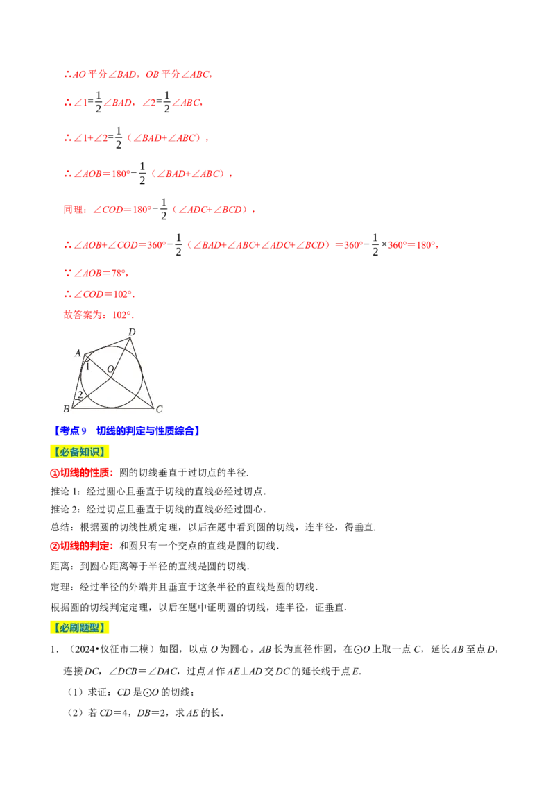专题2.4圆全章十四类必考点（必考点分类集训）（人教版）（教师版）_初中数学_九年级数学上册（人教版）_考点分类必刷题-U181