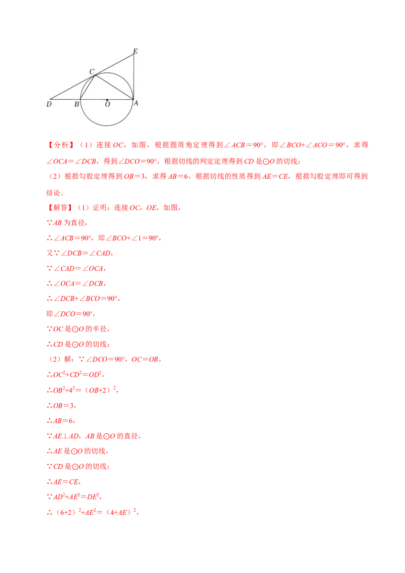 专题2.4圆全章十四类必考点（必考点分类集训）（人教版）（教师版）_初中数学_九年级数学上册（人教版）_考点分类必刷题-U181