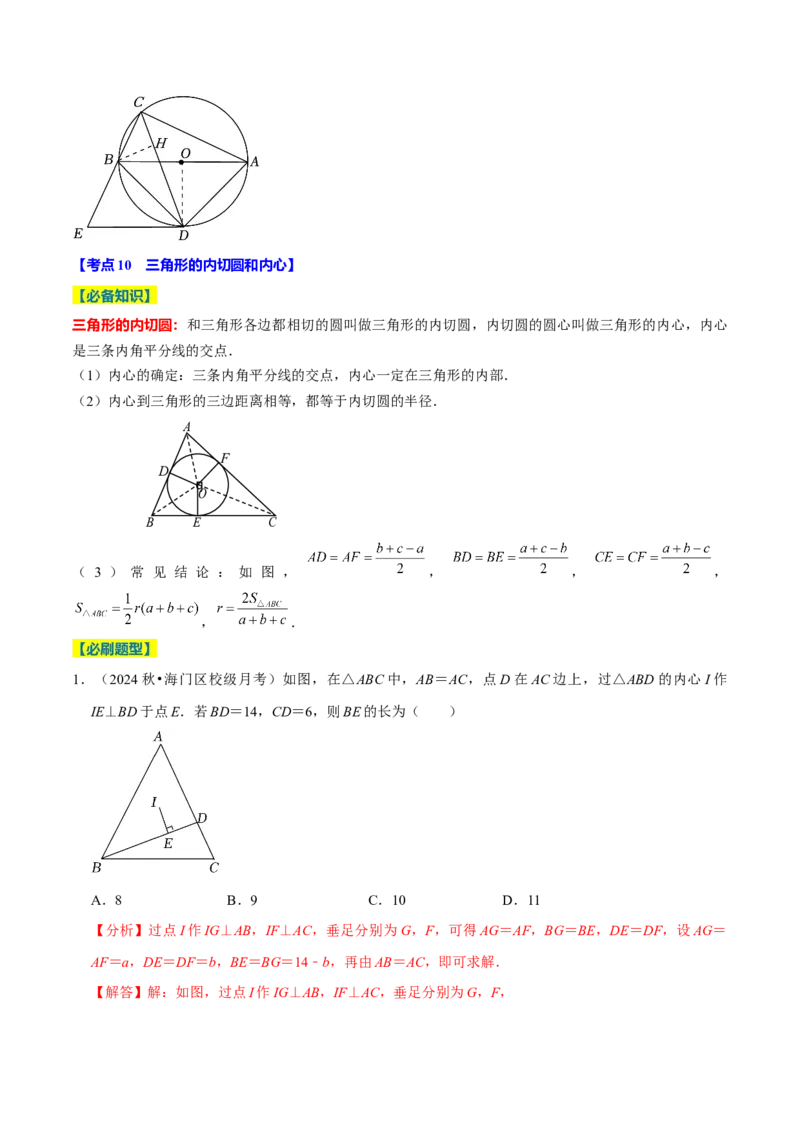 专题2.4圆全章十四类必考点（必考点分类集训）（人教版）（教师版）_初中数学_九年级数学上册（人教版）_考点分类必刷题-U181
