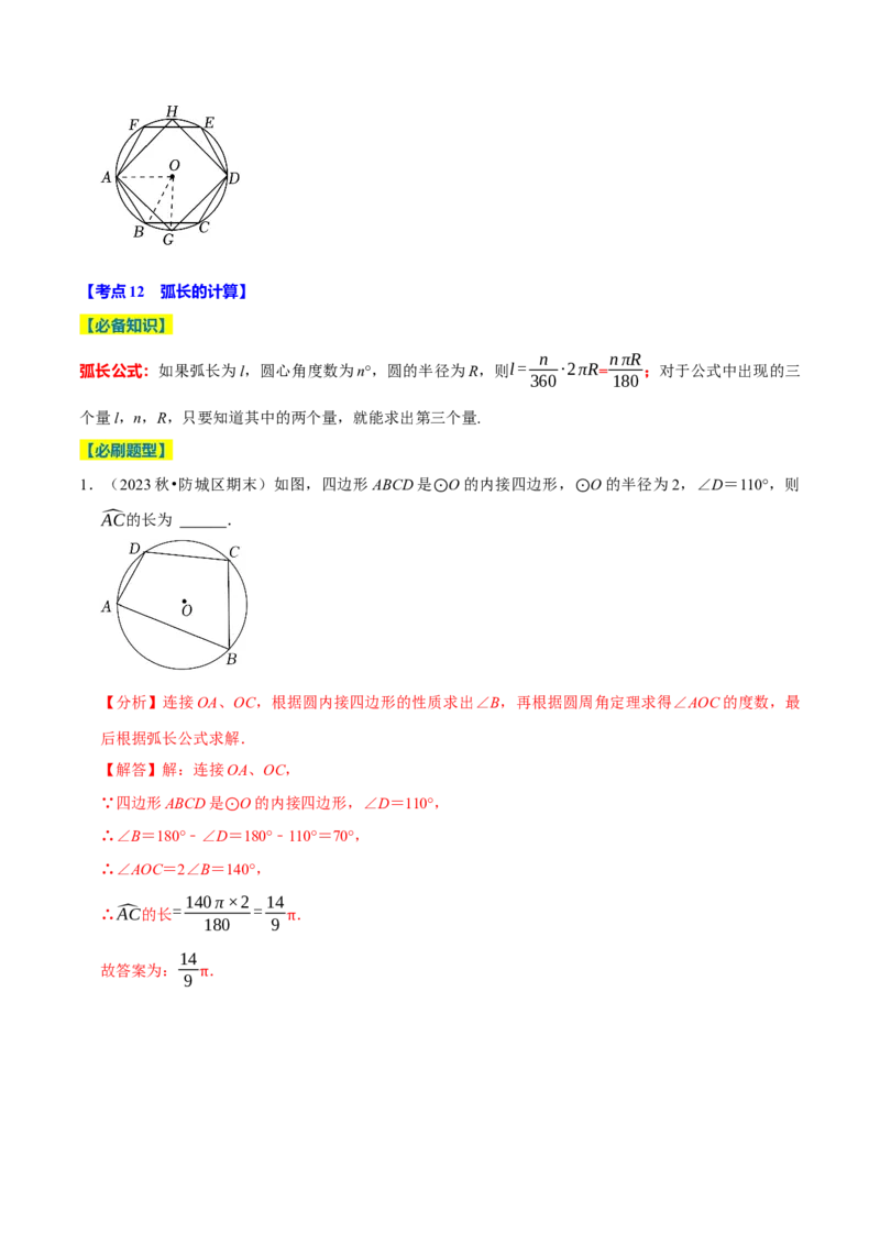 专题2.4圆全章十四类必考点（必考点分类集训）（人教版）（教师版）_初中数学_九年级数学上册（人教版）_考点分类必刷题-U181