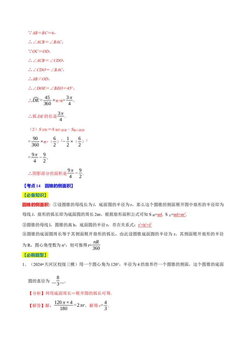 专题2.4圆全章十四类必考点（必考点分类集训）（人教版）（教师版）_初中数学_九年级数学上册（人教版）_考点分类必刷题-U181
