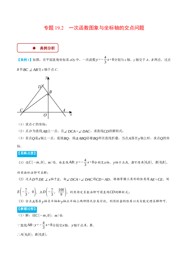 专题19.2一次函数图象与坐标轴的交点问题（压轴题专项讲练）（人教版）（教师版）_初中数学_八年级数学下册（人教版）_压轴题专项-V5_2024版