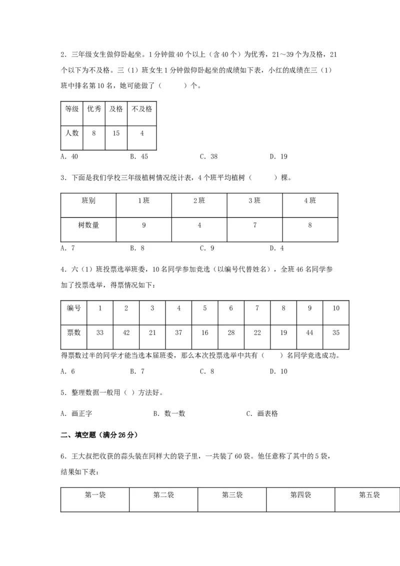 易错笔记第九单元数据的收集和整理（二）-三年级数学下册易错点汇总及优选易错题B卷苏教版（含答案）(1)_三年级数学下册（苏教版）_单元测试_第2套单元测试（18份）
