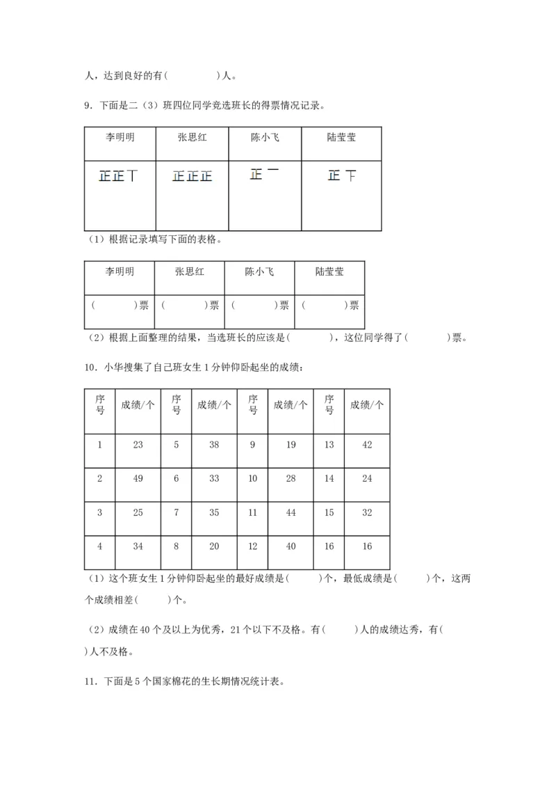 易错笔记第九单元数据的收集和整理（二）-三年级数学下册易错点汇总及优选易错题B卷苏教版（含答案）(1)_三年级数学下册（苏教版）_单元测试_第2套单元测试（18份）