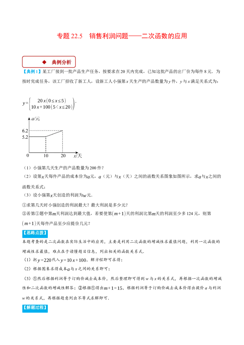 专题22.5销售利润问题&mdash;&mdash;二次函数的应用（压轴题专项讲练）（人教版）（学生版）_初中数学_九年级数学上册（人教版）_压轴题专项-V5_2025版