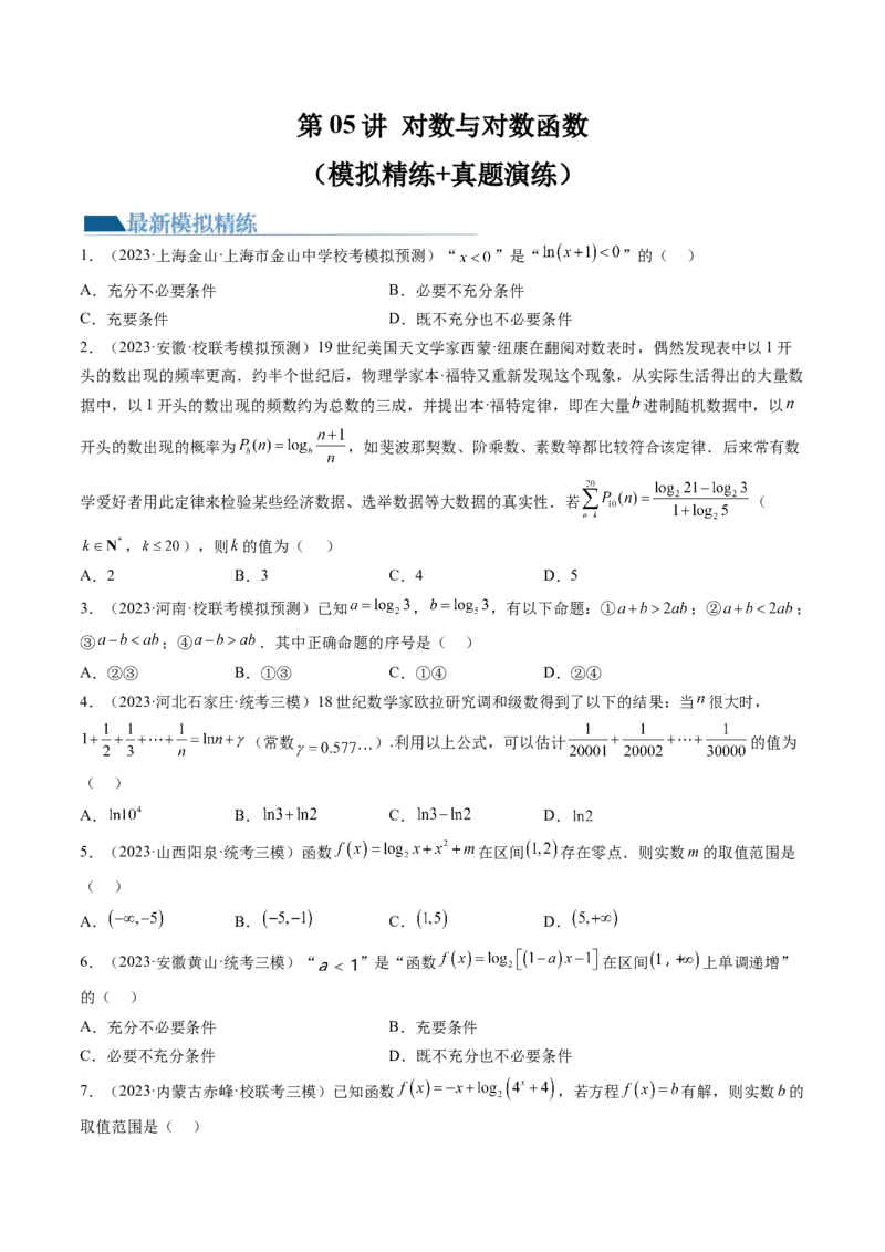 第05讲对数与对数函数（练习）（原卷版）_2.2025数学总复习_2024年新高考资料_1.2024一轮复习_2024年高考数学一轮复习讲练测（新教材新高考）_第二章函数与基本初等函数
