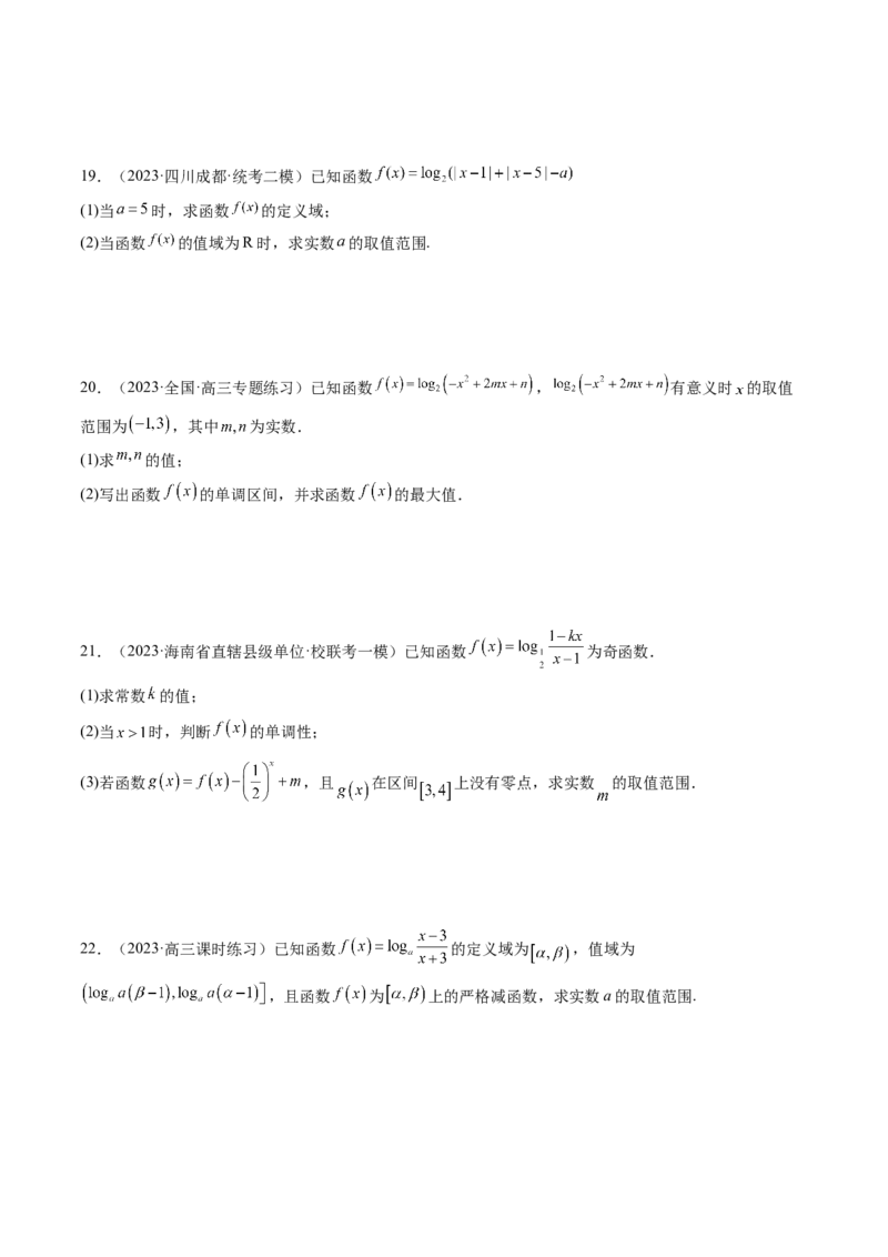 第05讲对数与对数函数（练习）（原卷版）_2.2025数学总复习_2024年新高考资料_1.2024一轮复习_2024年高考数学一轮复习讲练测（新教材新高考）_第二章函数与基本初等函数