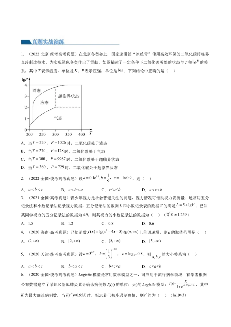 第05讲对数与对数函数（练习）（原卷版）_2.2025数学总复习_2024年新高考资料_1.2024一轮复习_2024年高考数学一轮复习讲练测（新教材新高考）_第二章函数与基本初等函数