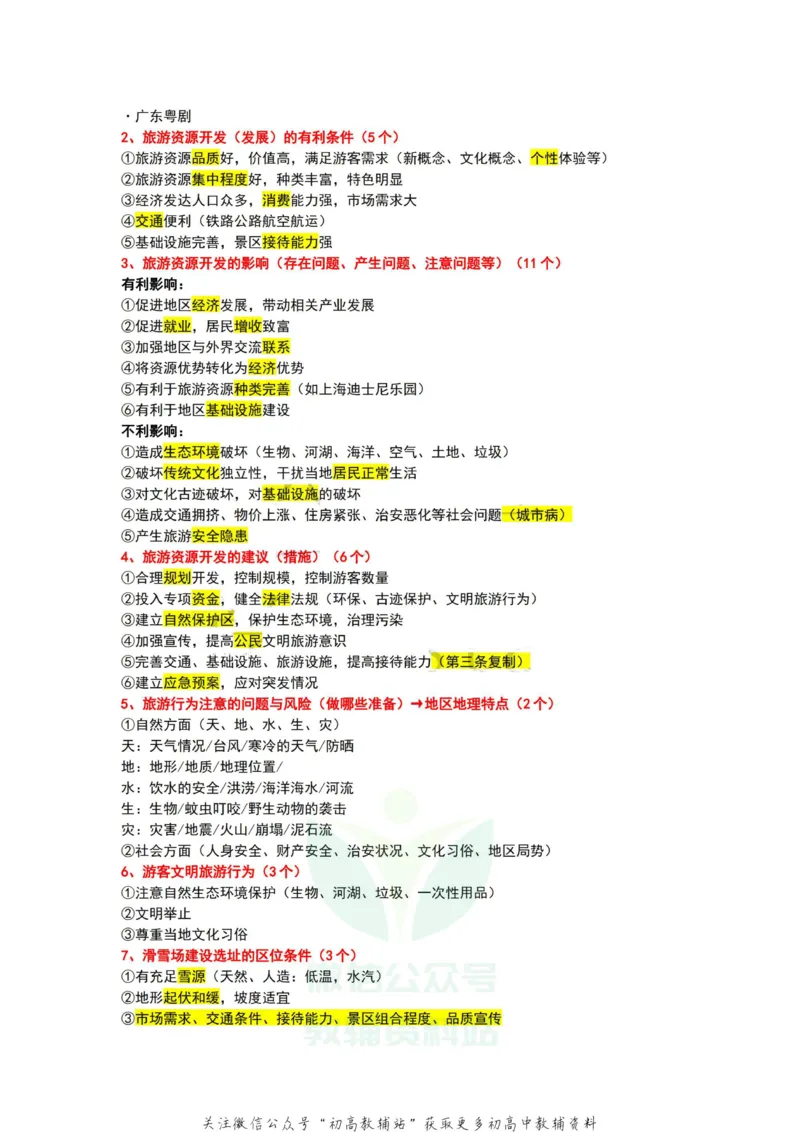 旅游模板旅游地理_高中全科精选资料包_地理精选资料包_解题技巧