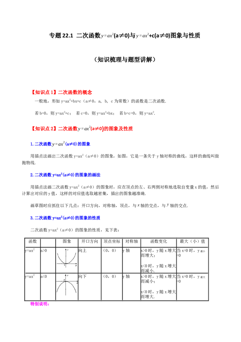 专题22.1二次函数y=ax&sup2;(a&ne;0)与y=ax&sup2;+c(a&ne;0)图象与性质（知识梳理与题型讲解）-（人教版）_初中数学_九年级数学上册（人教版）_专题突破练习-V4_2024版