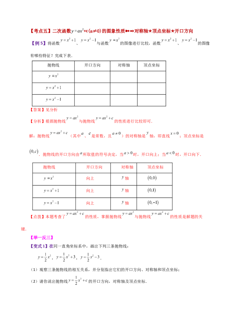 专题22.1二次函数y=ax&sup2;(a&ne;0)与y=ax&sup2;+c(a&ne;0)图象与性质（知识梳理与题型讲解）-（人教版）_初中数学_九年级数学上册（人教版）_专题突破练习-V4_2024版