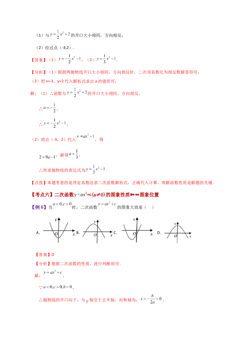 专题22.1二次函数y=ax&sup2;(a&ne;0)与y=ax&sup2;+c(a&ne;0)图象与性质（知识梳理与题型讲解）-（人教版）_初中数学_九年级数学上册（人教版）_专题突破练习-V4_2024版
