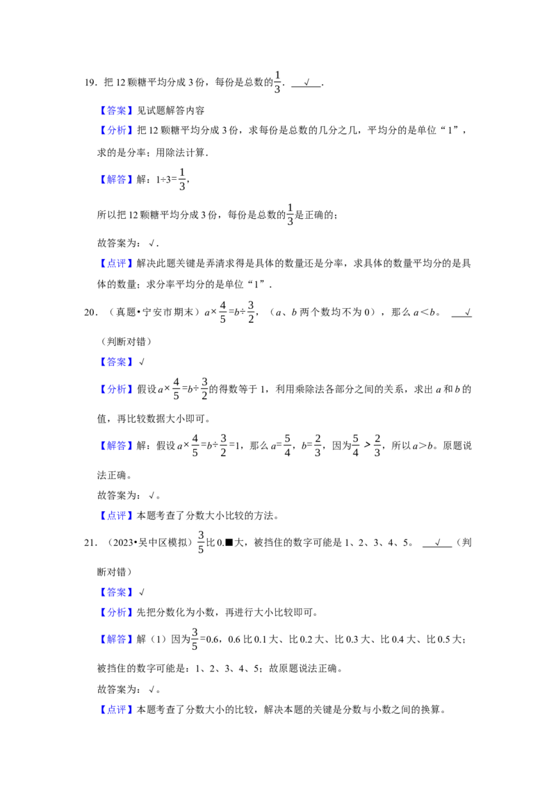 第七单元分数的初步认识（二）判断题（真题精选）三年级下册数学真题专项培优卷（苏教版）_三年级数学下册（苏教版）_专项练习