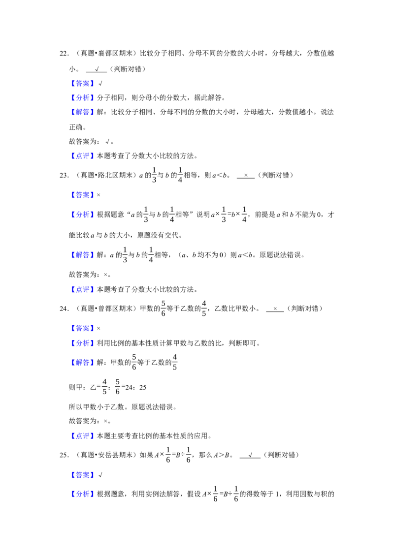 第七单元分数的初步认识（二）判断题（真题精选）三年级下册数学真题专项培优卷（苏教版）_三年级数学下册（苏教版）_专项练习