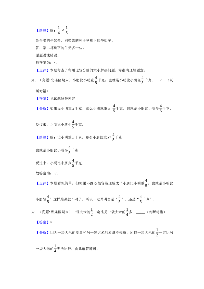 第七单元分数的初步认识（二）判断题（真题精选）三年级下册数学真题专项培优卷（苏教版）_三年级数学下册（苏教版）_专项练习