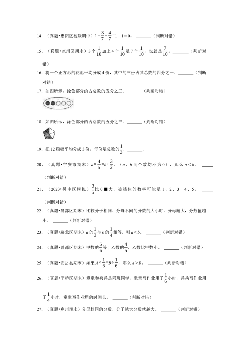 第七单元分数的初步认识（二）判断题（真题精选）三年级下册数学真题专项培优卷（苏教版）_三年级数学下册（苏教版）_专项练习