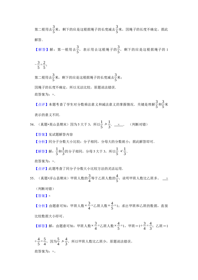 第七单元分数的初步认识（二）判断题（真题精选）三年级下册数学真题专项培优卷（苏教版）_三年级数学下册（苏教版）_专项练习