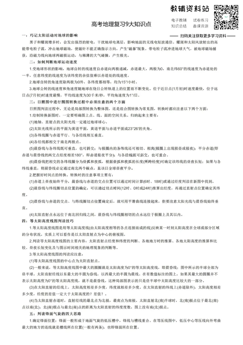 知识点高考地理复习9大知识点_高中全科精选资料包_地理精选资料包_资料干货