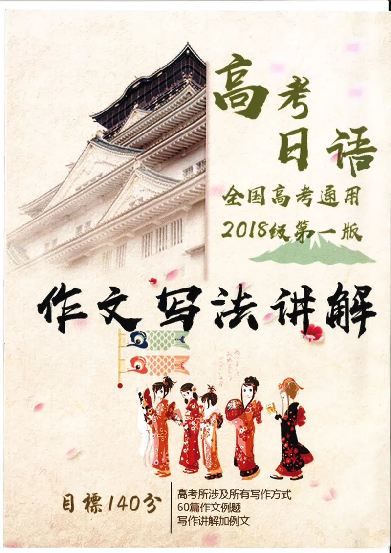 高考日语作文写法讲解2018级_高中课本电子全科人教版语数英政历地物化生必修选修全套课本PPT_高中日语_2.考试专项2018级PDF