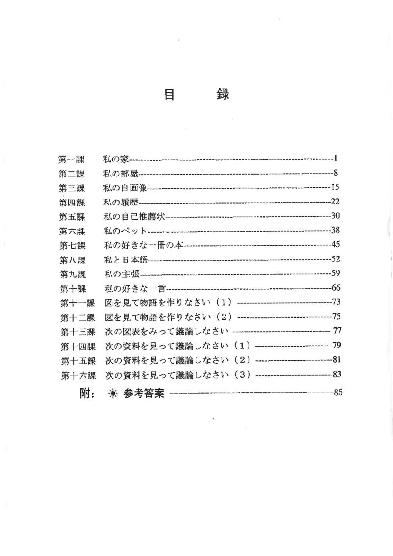 高考日语作文写法讲解2018级_高中课本电子全科人教版语数英政历地物化生必修选修全套课本PPT_高中日语_2.考试专项2018级PDF
