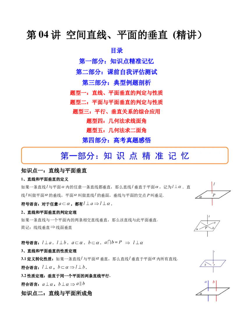 第04讲空间直线、平面的垂直(讲）（教师版）_2.2025数学总复习_2023年新高考资料_一轮复习_2023新高考数学一轮复习（新教材新高考）