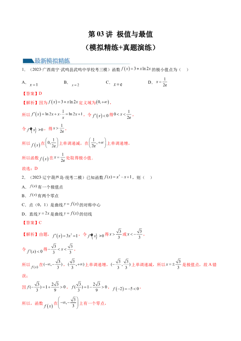 第03讲极值与最值（练习）（解析版）_2.2025数学总复习_2024年新高考资料_1.2024一轮复习_2024年高考数学一轮复习讲练测（新教材新高考）_第三章一元函数的导数及其应用