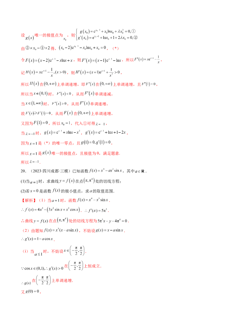 第03讲极值与最值（练习）（解析版）_2.2025数学总复习_2024年新高考资料_1.2024一轮复习_2024年高考数学一轮复习讲练测（新教材新高考）_第三章一元函数的导数及其应用
