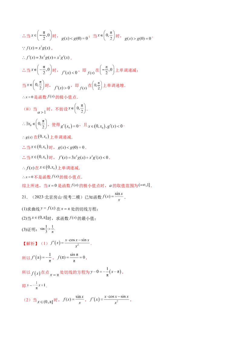 第03讲极值与最值（练习）（解析版）_2.2025数学总复习_2024年新高考资料_1.2024一轮复习_2024年高考数学一轮复习讲练测（新教材新高考）_第三章一元函数的导数及其应用