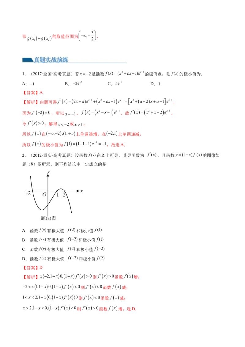 第03讲极值与最值（练习）（解析版）_2.2025数学总复习_2024年新高考资料_1.2024一轮复习_2024年高考数学一轮复习讲练测（新教材新高考）_第三章一元函数的导数及其应用