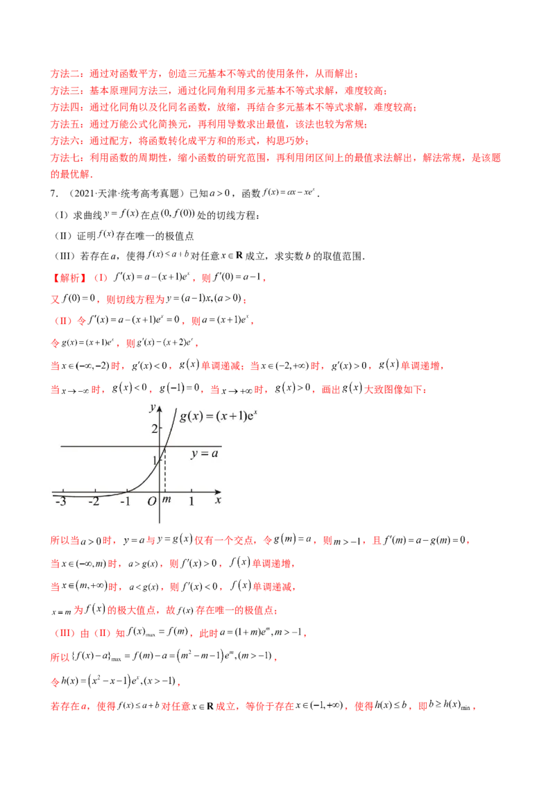 第03讲极值与最值（练习）（解析版）_2.2025数学总复习_2024年新高考资料_1.2024一轮复习_2024年高考数学一轮复习讲练测（新教材新高考）_第三章一元函数的导数及其应用