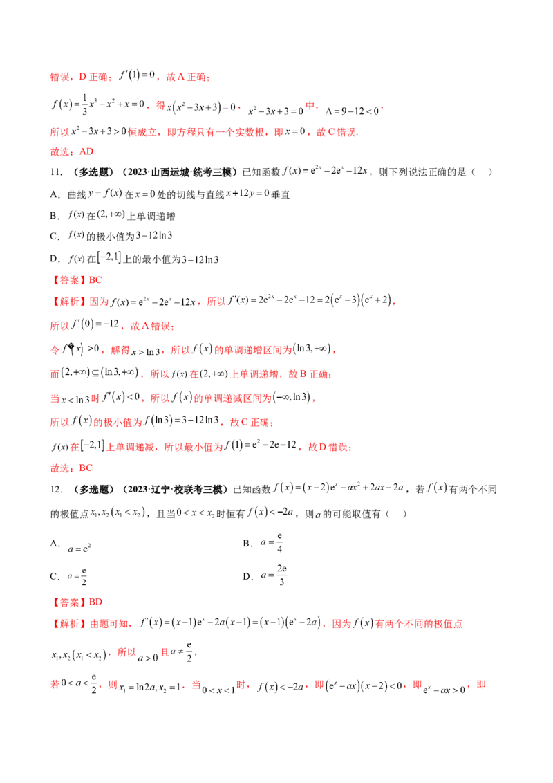 第03讲极值与最值（练习）（解析版）_2.2025数学总复习_2024年新高考资料_1.2024一轮复习_2024年高考数学一轮复习讲练测（新教材新高考）_第三章一元函数的导数及其应用
