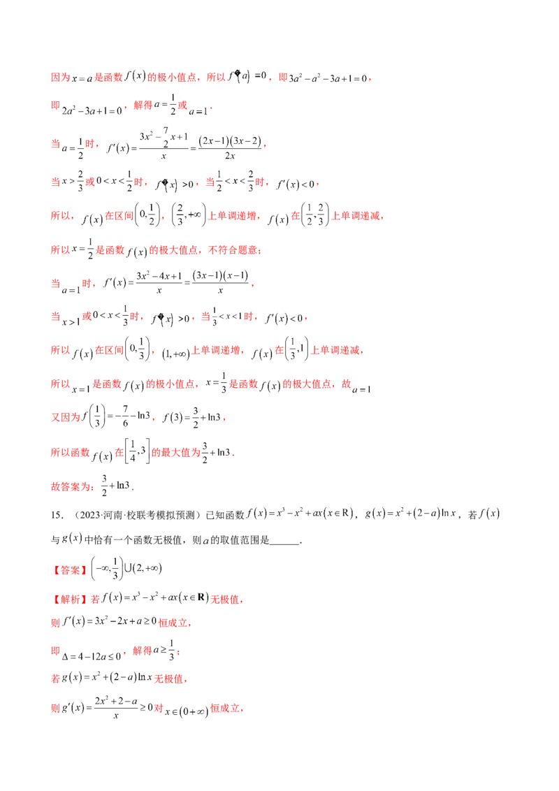 第03讲极值与最值（练习）（解析版）_2.2025数学总复习_2024年新高考资料_1.2024一轮复习_2024年高考数学一轮复习讲练测（新教材新高考）_第三章一元函数的导数及其应用