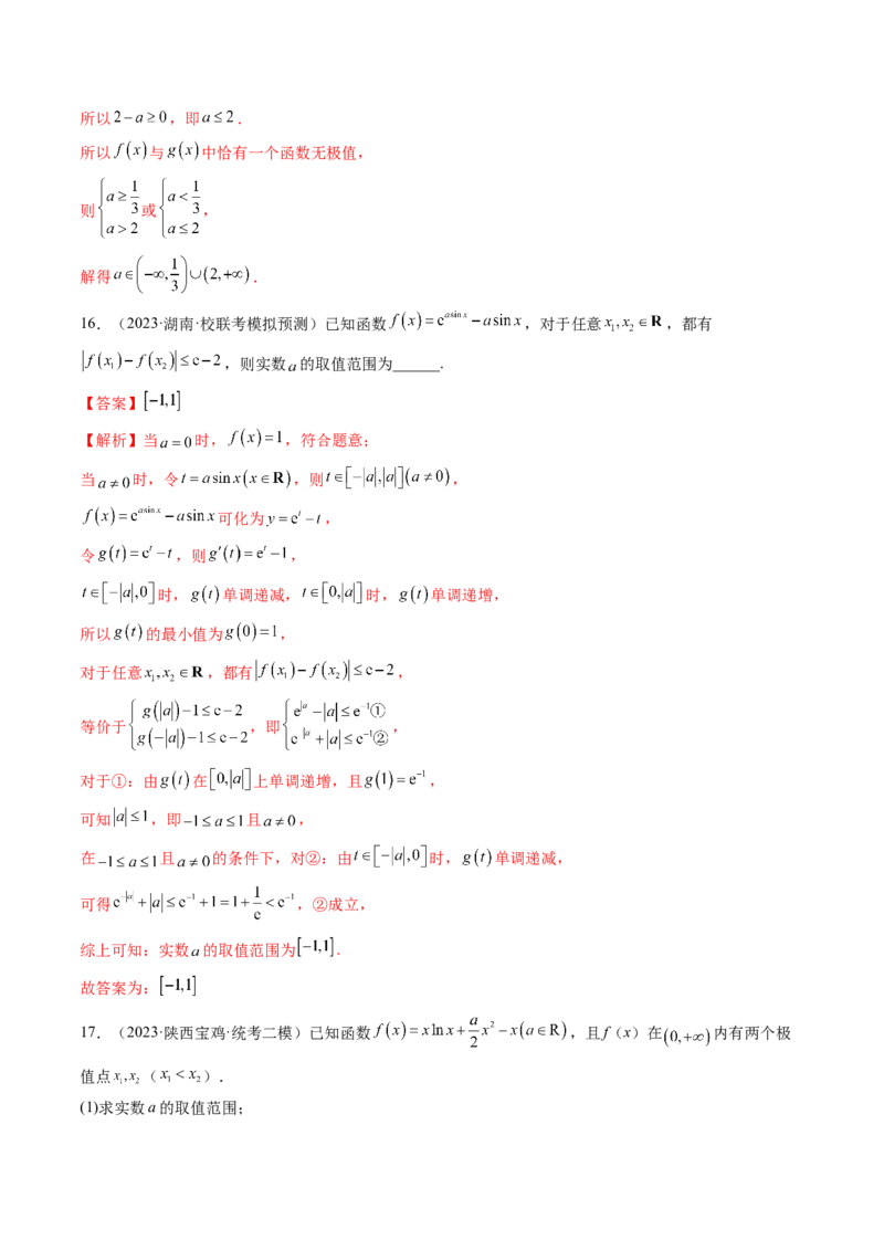 第03讲极值与最值（练习）（解析版）_2.2025数学总复习_2024年新高考资料_1.2024一轮复习_2024年高考数学一轮复习讲练测（新教材新高考）_第三章一元函数的导数及其应用