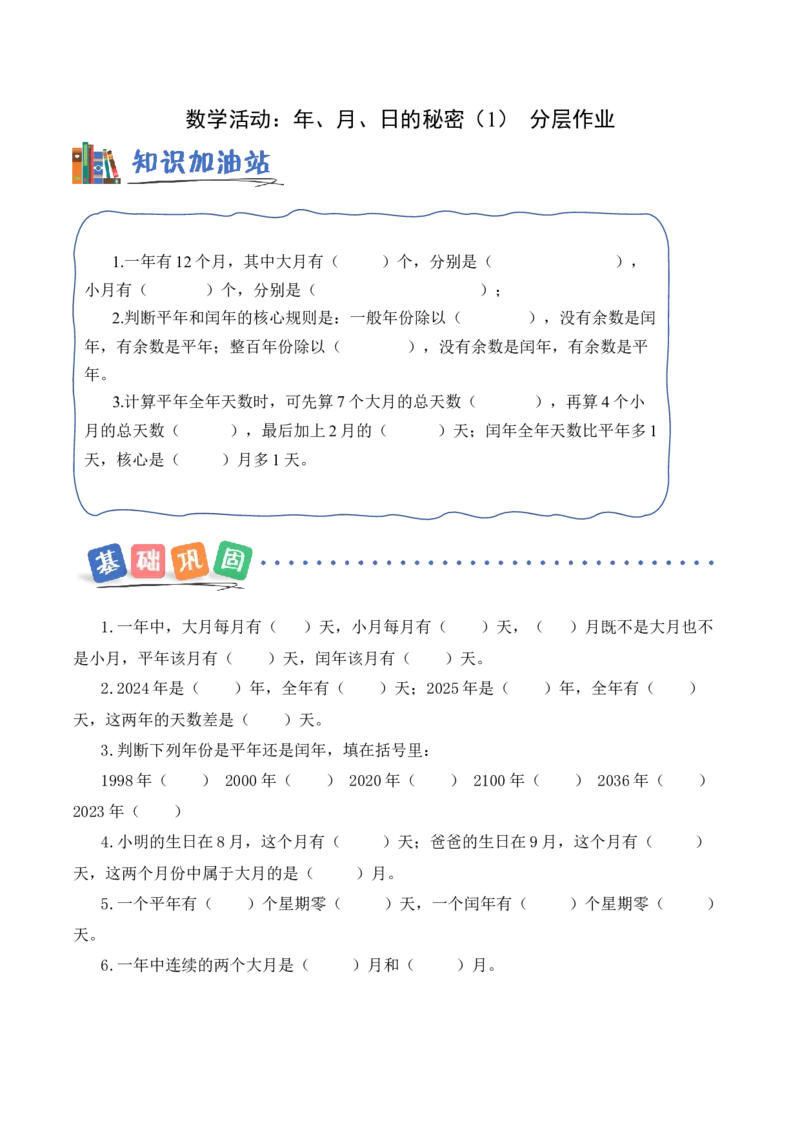 数学活动：年、月、日的秘密（1）（分层作业）（新教材）(1)_三年级数学下册（苏教版）_同步练习_新课标资料（看这里面）