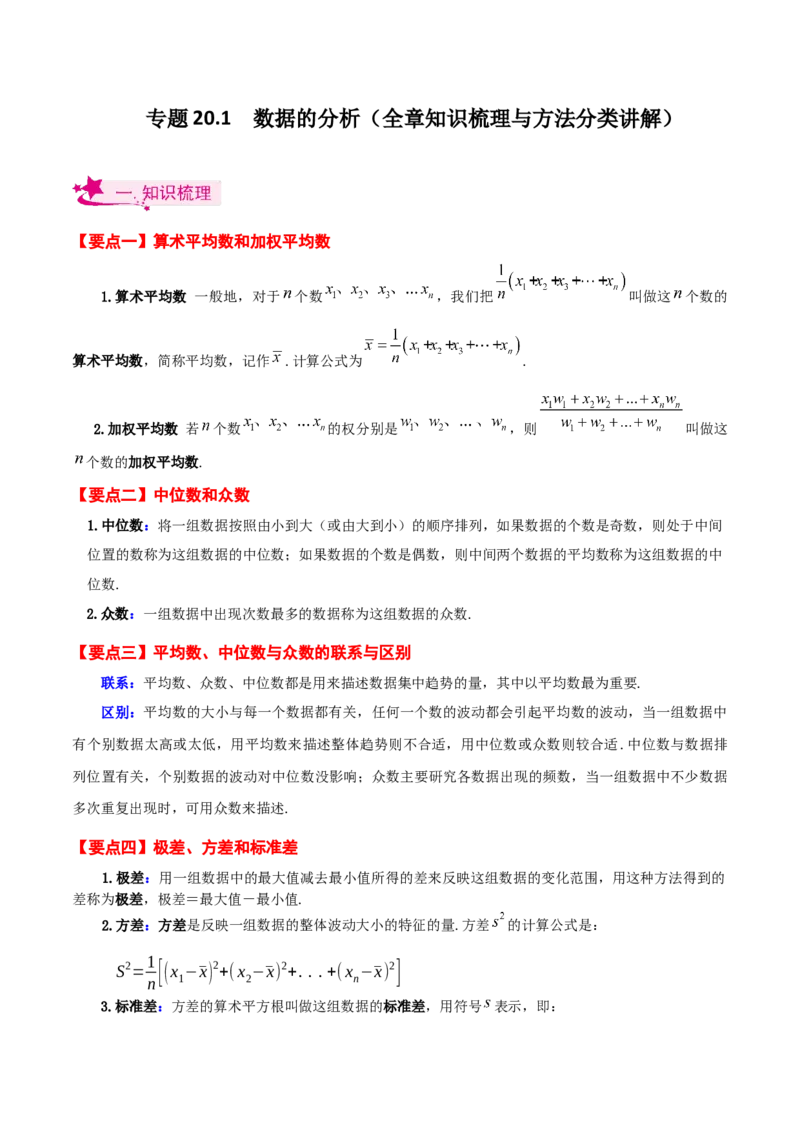专题20.1数据的分析（全章知识梳理与方法分类讲解）-（人教版）_初中数学_八年级数学下册（人教版）_专题突破练习-V4