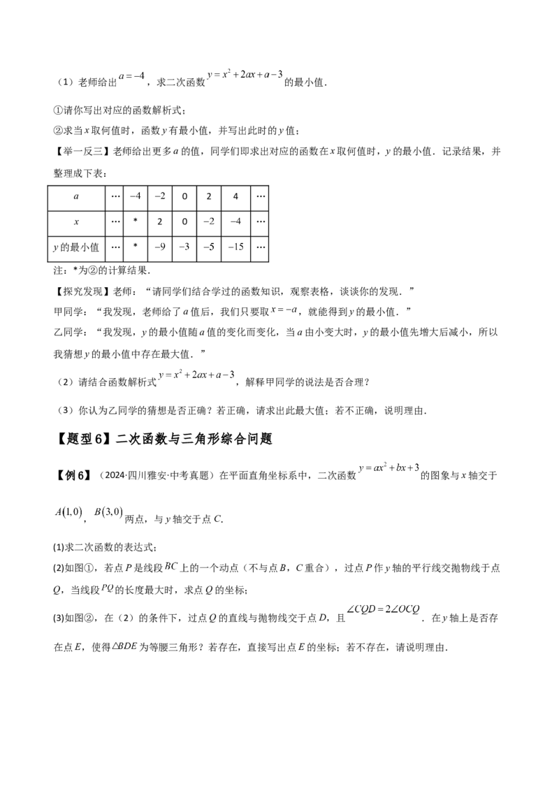 专题22.24二次函数中考压轴题分类专题（知识梳理与题型分类讲解）（人教版）（学生版）_初中数学_九年级数学上册（人教版）_专题突破练习-V4_2025版