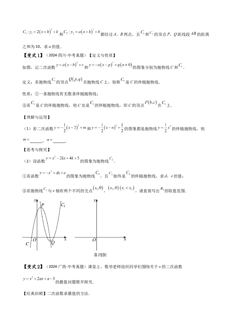 专题22.24二次函数中考压轴题分类专题（知识梳理与题型分类讲解）（人教版）（学生版）_初中数学_九年级数学上册（人教版）_专题突破练习-V4_2025版