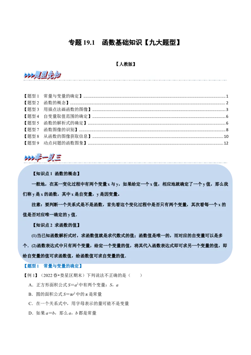 专题19.1函数基础知识（九大题型）（学生版）（人教版）_初中数学_八年级数学下册（人教版）_母题专项-U66_2023版